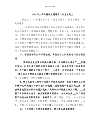 2024年文明办精神文明建设工作总结范文