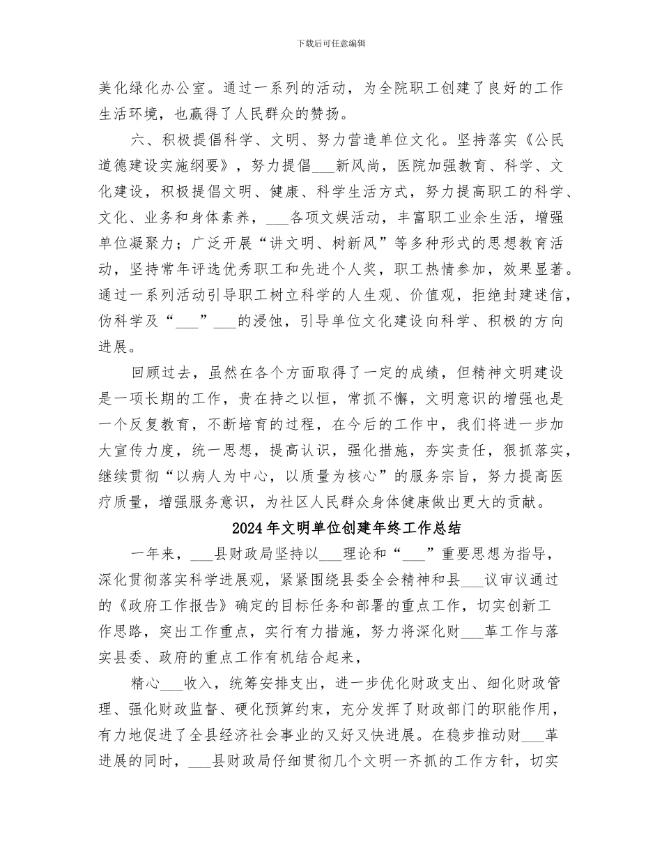 2024年文明单位创建工作总结范本_第3页