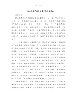 2024年文明单位创建工作总结范本