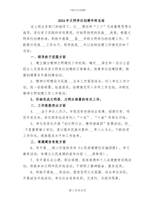 2024年文明单位创建年终总结