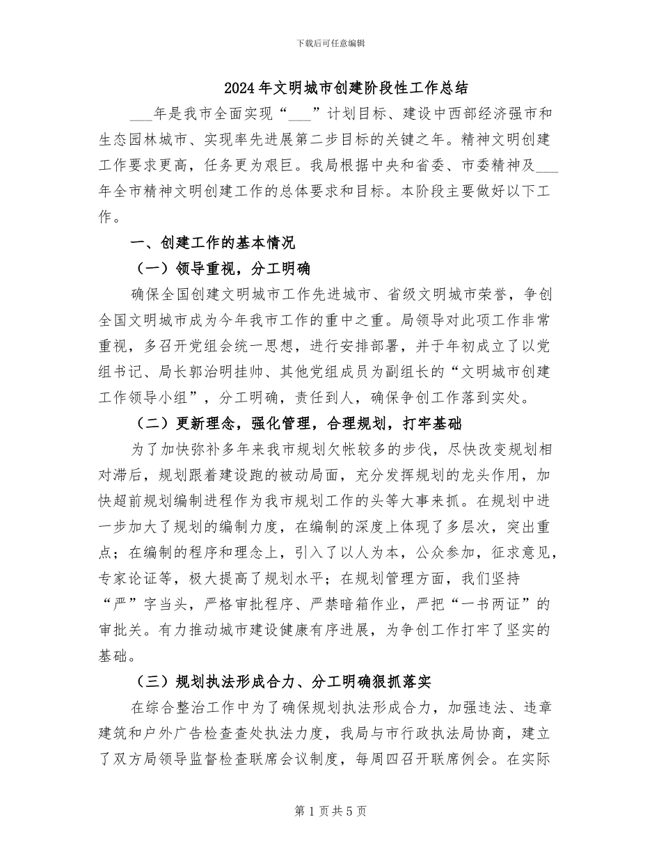 2024年文明城市创建阶段性工作总结_第1页