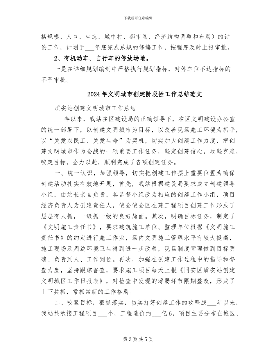 2024年文明城市创建阶段性工作总结_第3页