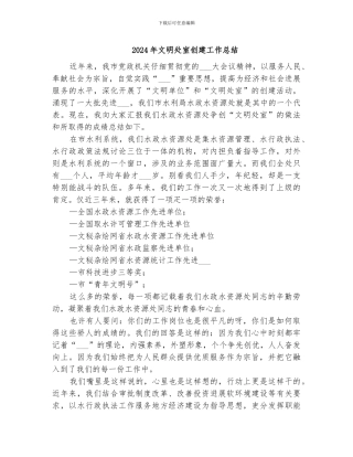 2024年文明处室创建工作总结