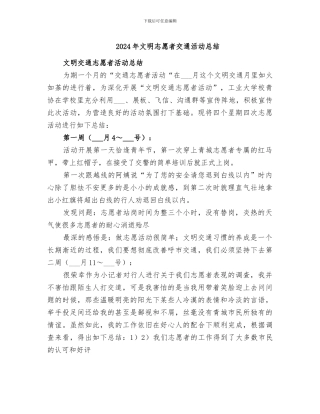 2024年文明志愿者交通活动总结