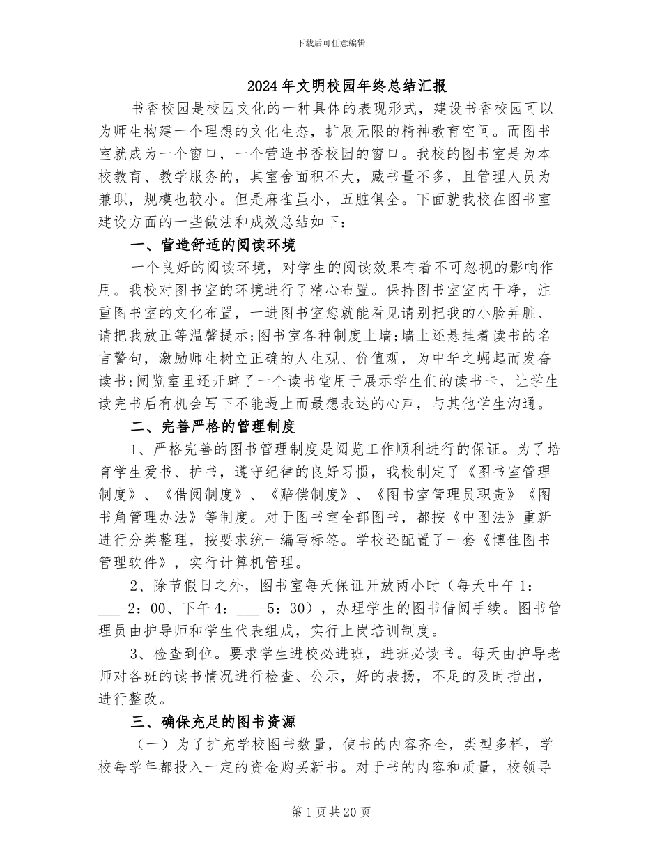 2024年文明校园年终总结汇报_第1页