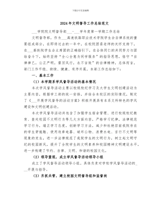 2024年文明督导工作总结范文