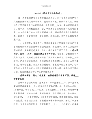 2024年文明校园活动总结范文