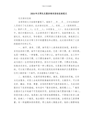 2024年文明礼仪服务培训活动总结范文