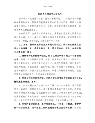 2024年文明离校总结范本