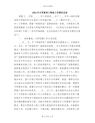 2024年文明素质工程组工作情况总结