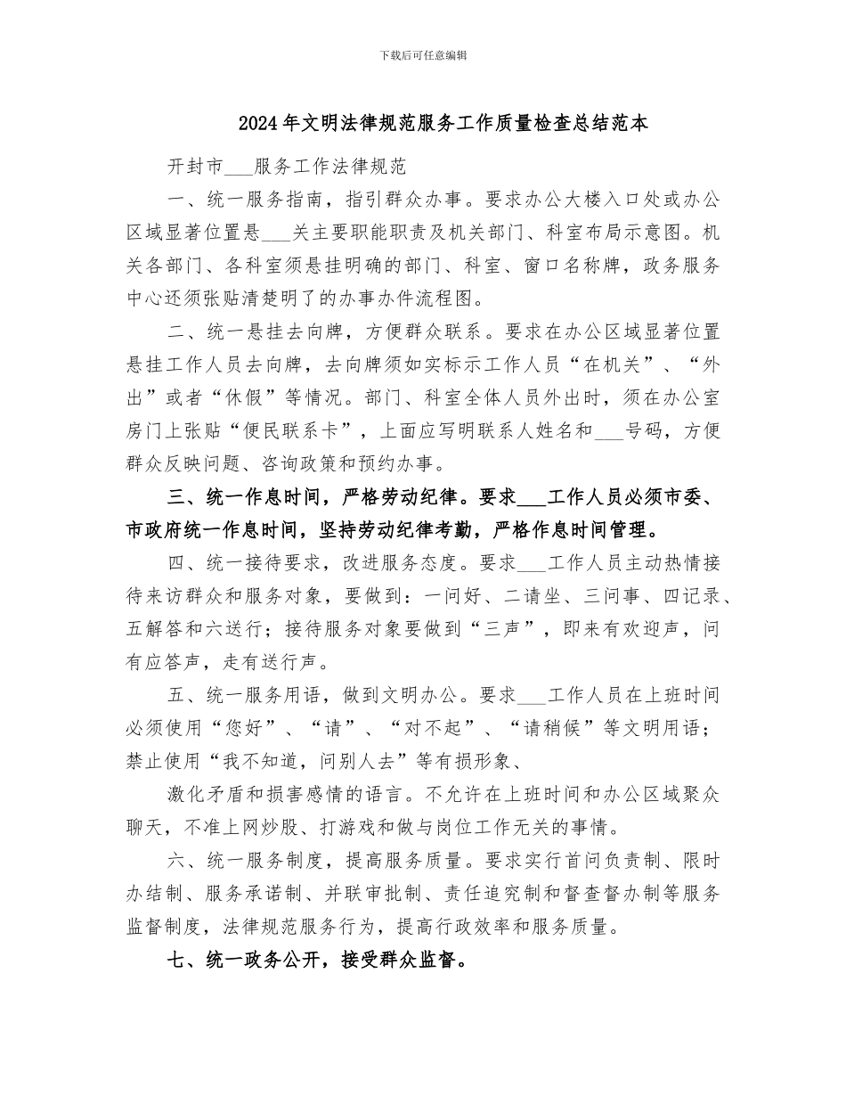 2024年文明规范服务工作质量检查总结范本_第1页