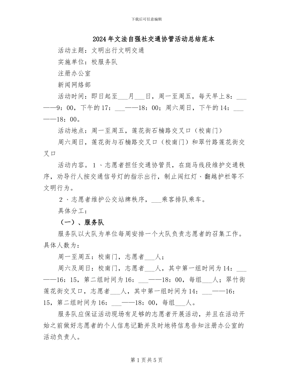 2024年文法自强社交通协管活动总结范本_第1页