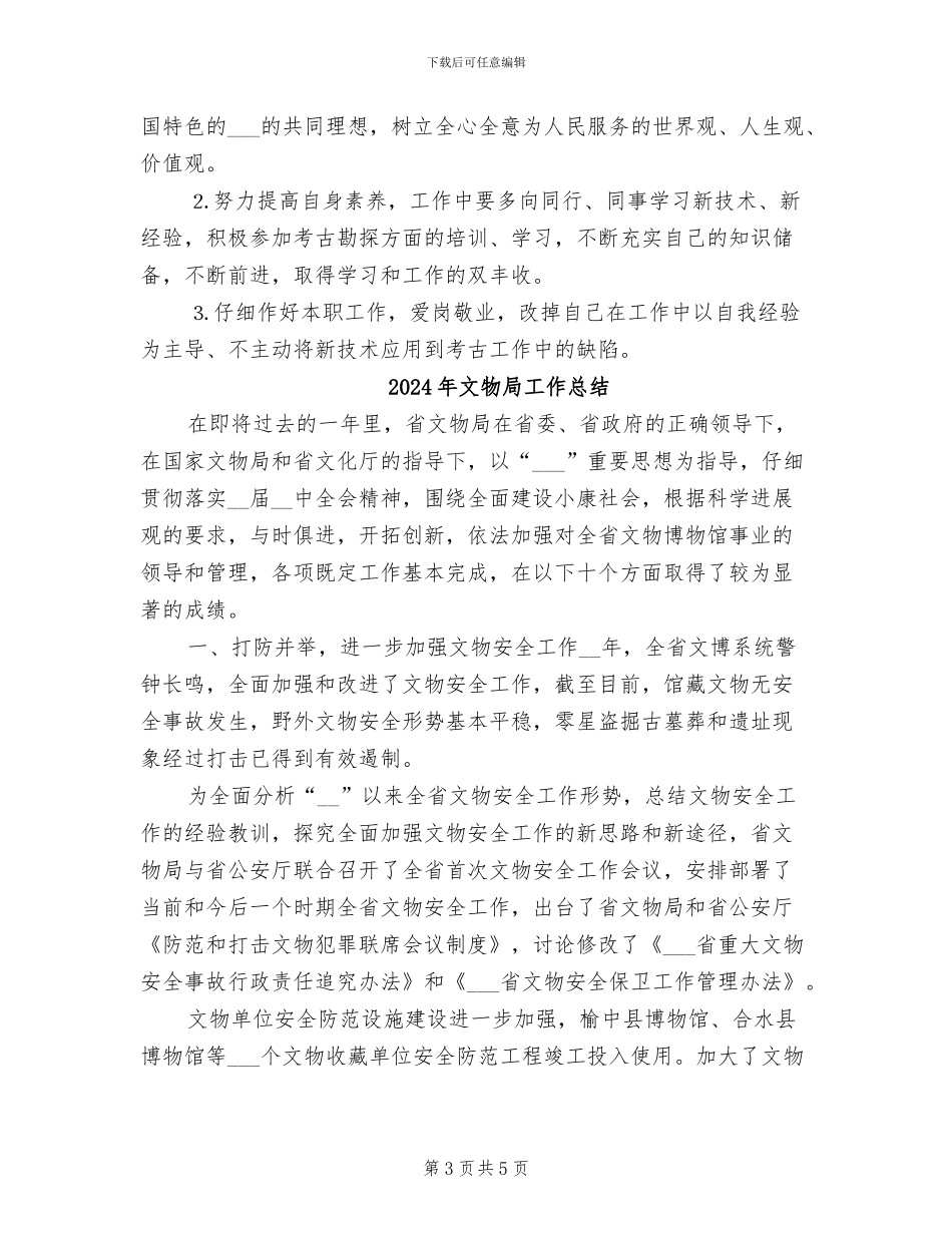 2024年文物局个人工作总结_第3页