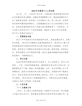 2024年文物局个人工作总结