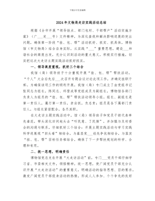 2024年文物局走访实践活动总结