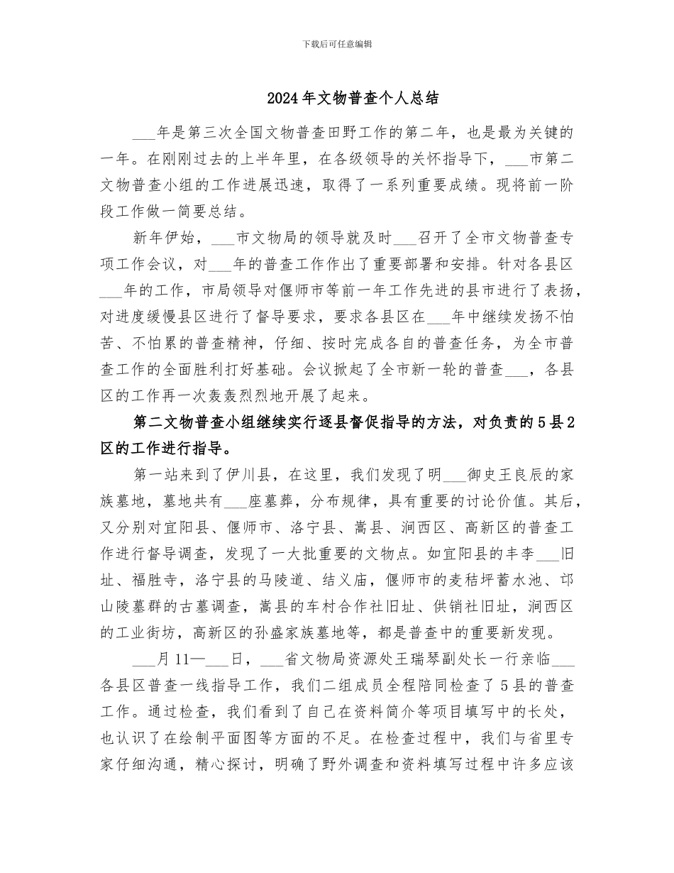 2024年文物普查个人总结_第1页