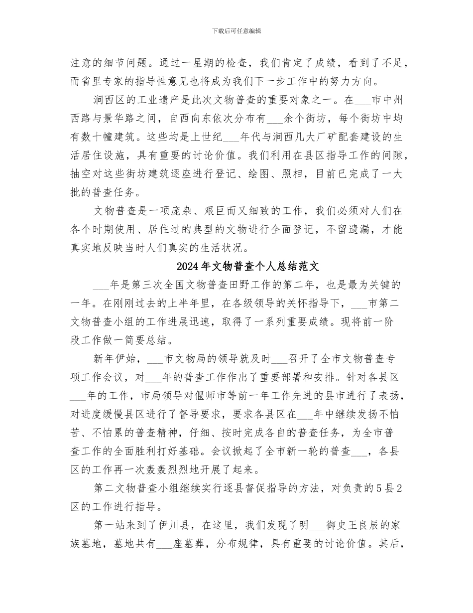 2024年文物普查个人总结_第2页