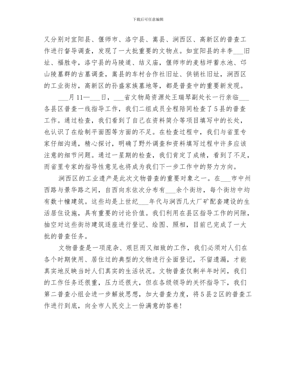 2024年文物普查个人总结_第3页