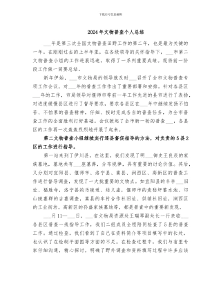 2024年文物普查个人总结