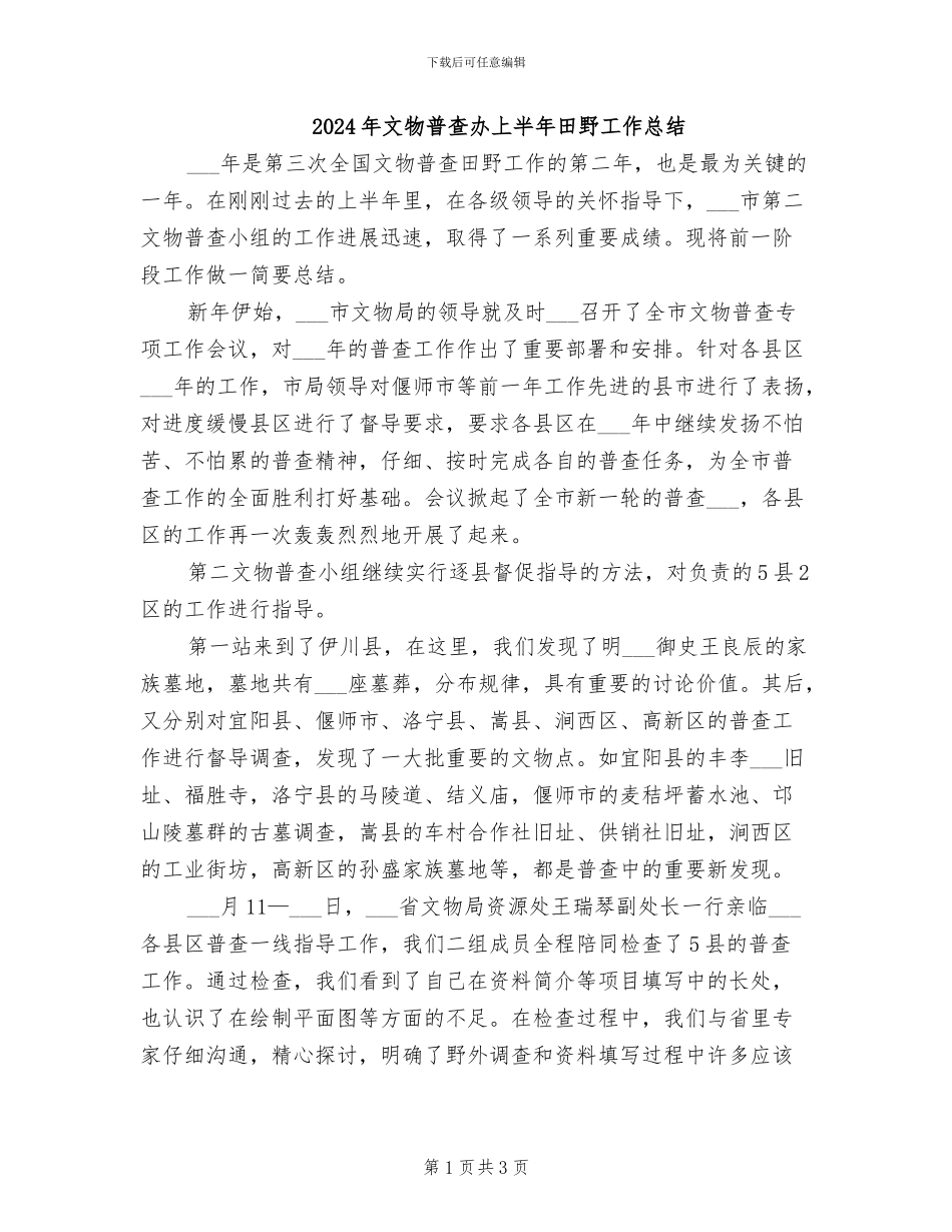 2024年文物普查办上半年田野工作总结_第1页