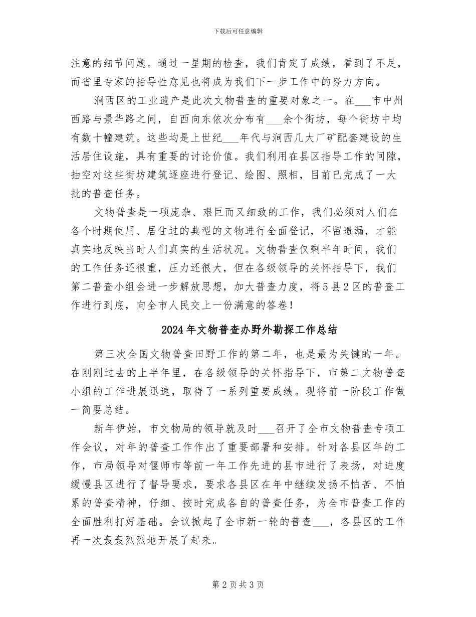 2024年文物普查办上半年田野工作总结_第2页
