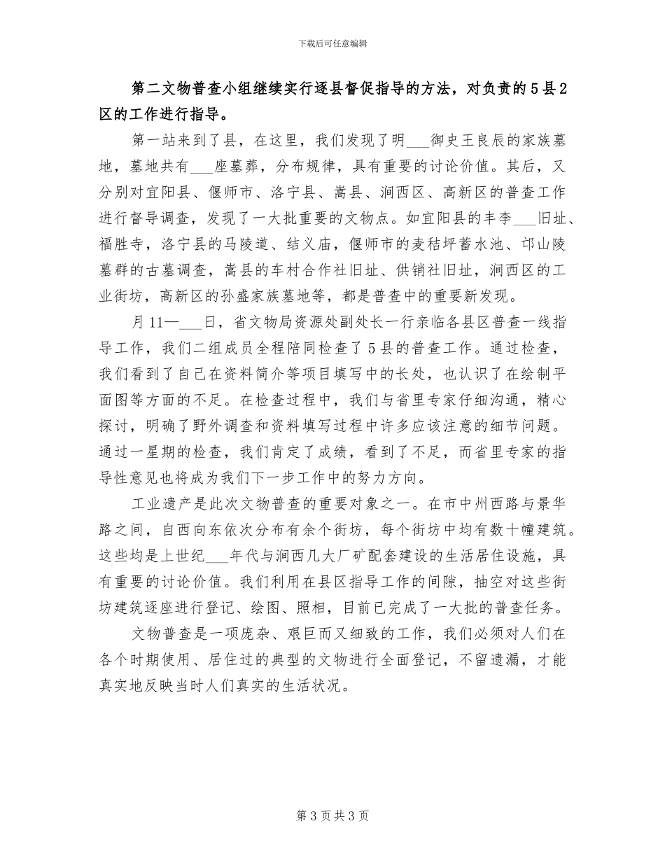 2024年文物普查办上半年田野工作总结_第3页