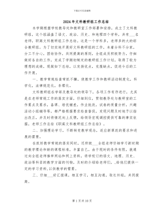 2024年文科教研组工作总结