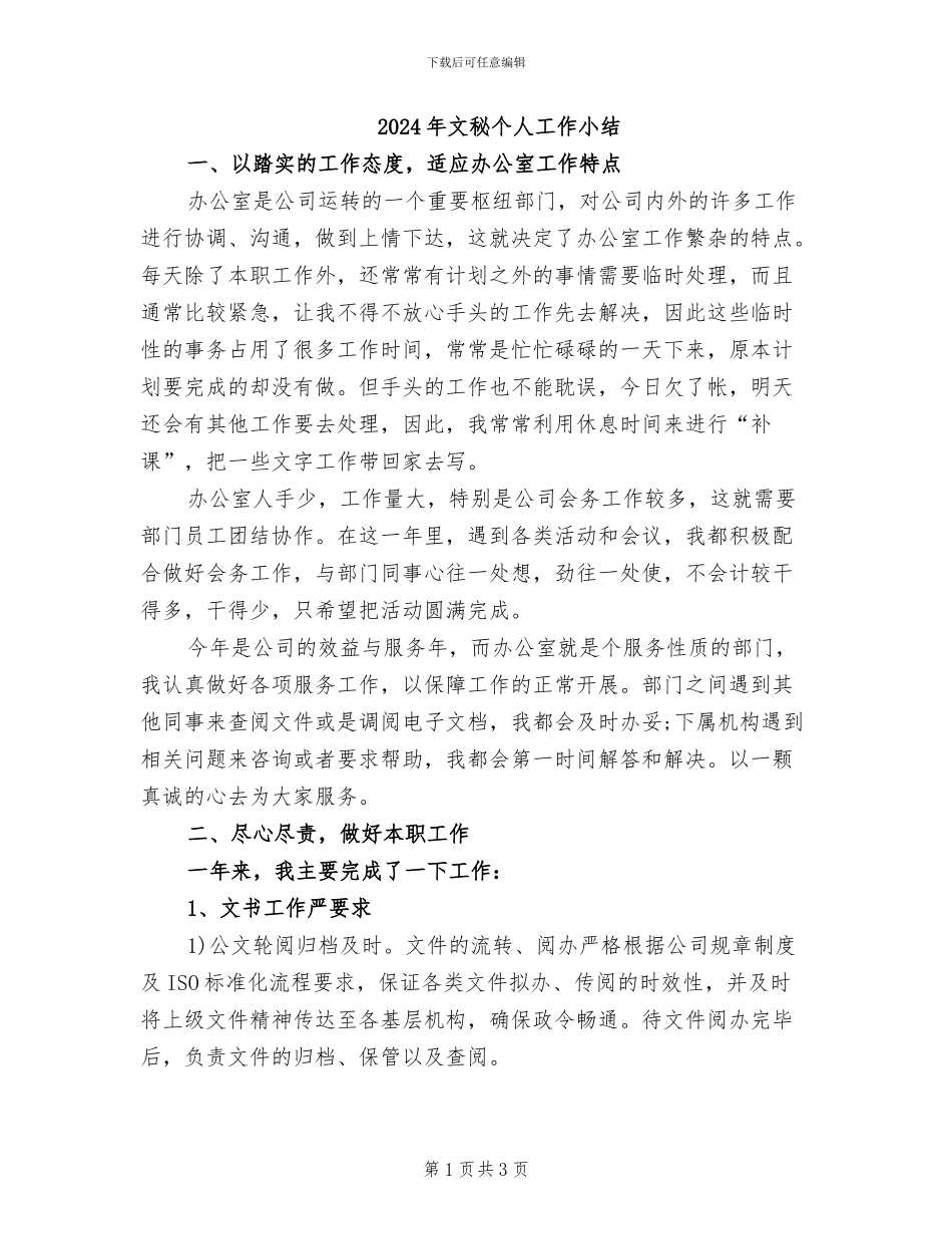 2024年文秘个人工作小结_第1页
