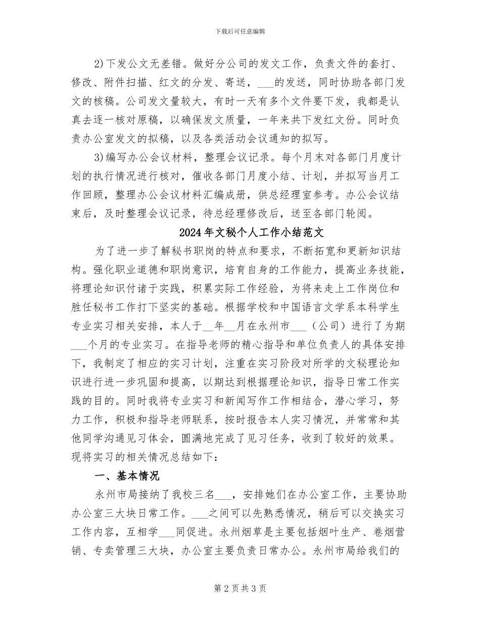 2024年文秘个人工作小结_第2页