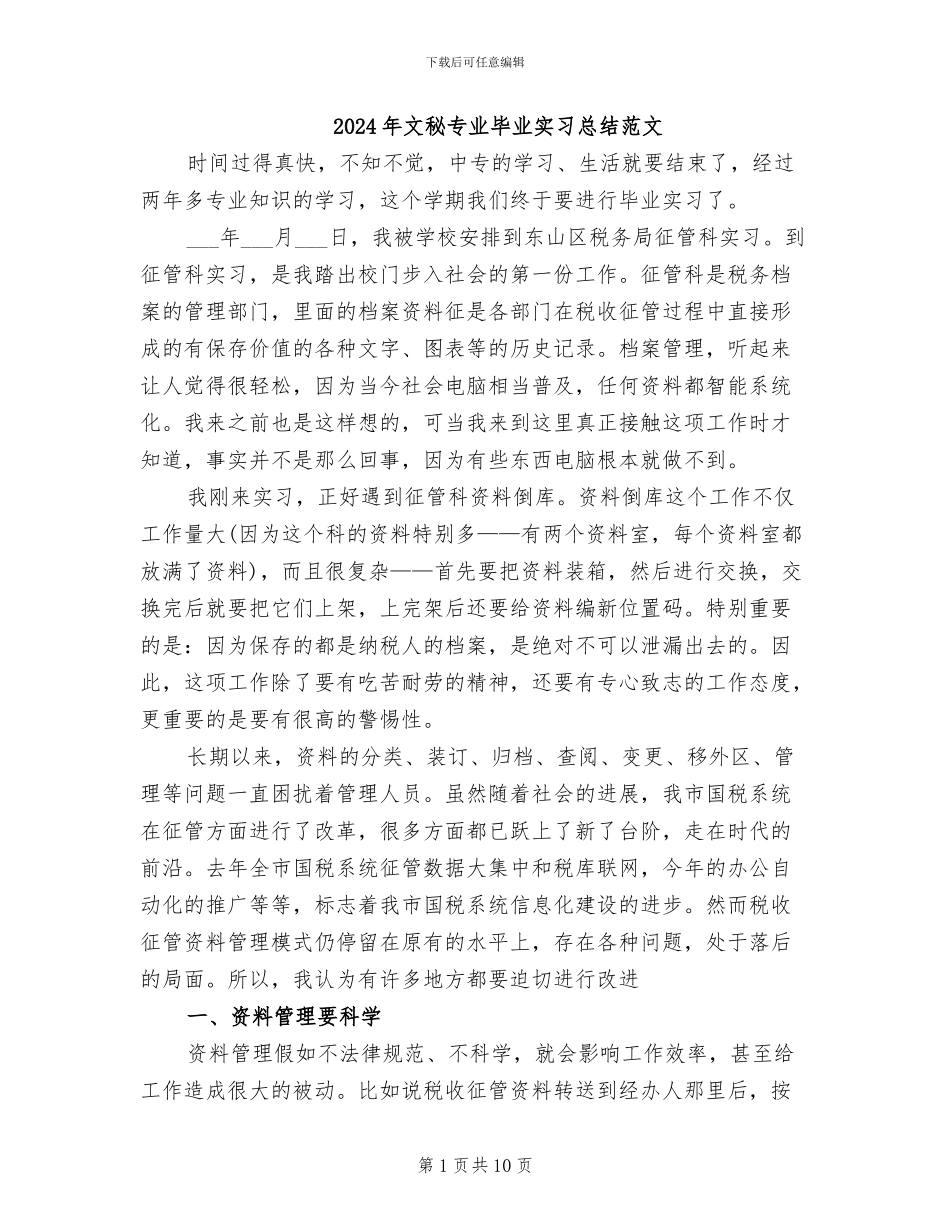 2024年文秘专业毕业实习总结范文_第1页
