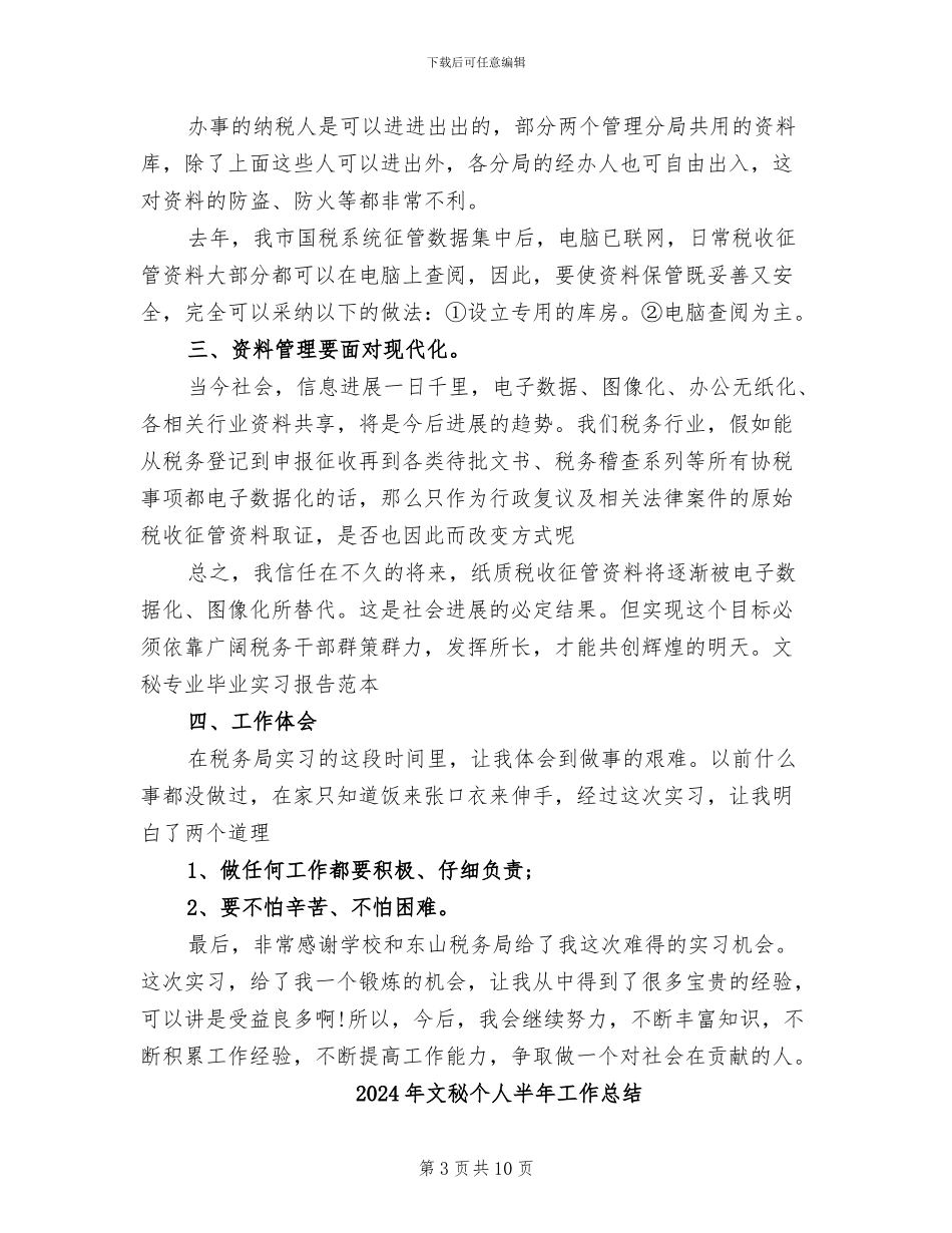 2024年文秘专业毕业实习总结范文_第3页