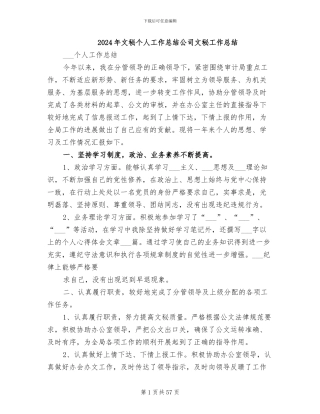 2024年文秘个人工作总结公司文秘工作总结