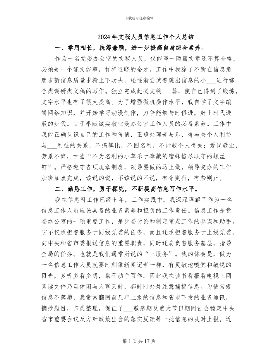 2024年文秘人员信息工作个人总结_第1页