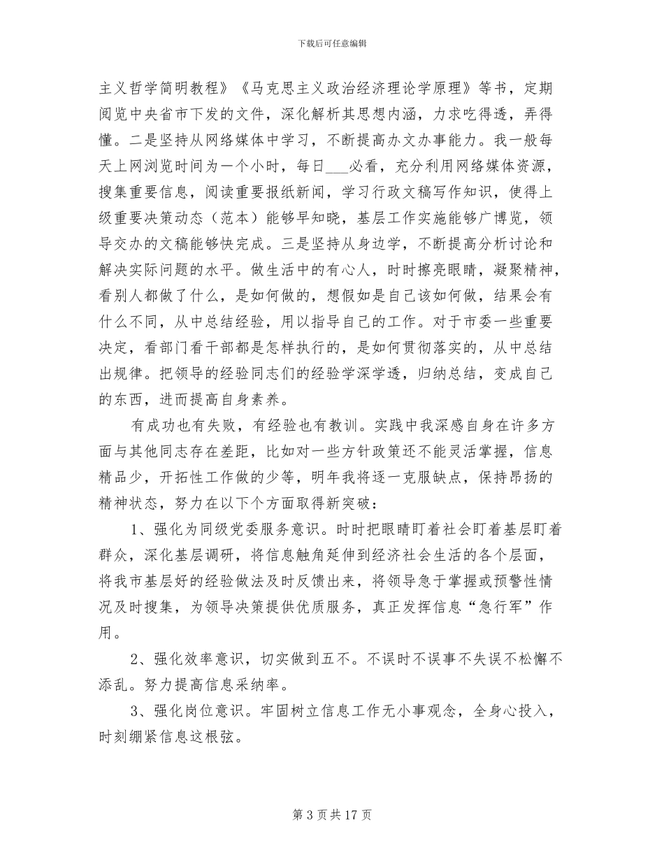 2024年文秘人员信息工作个人总结_第3页