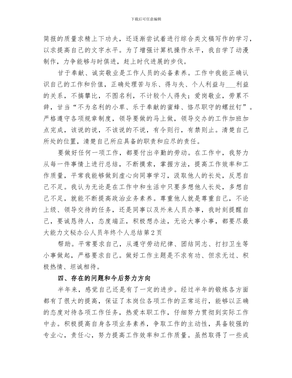 2024年文秘办公人员年终个人总结_第3页