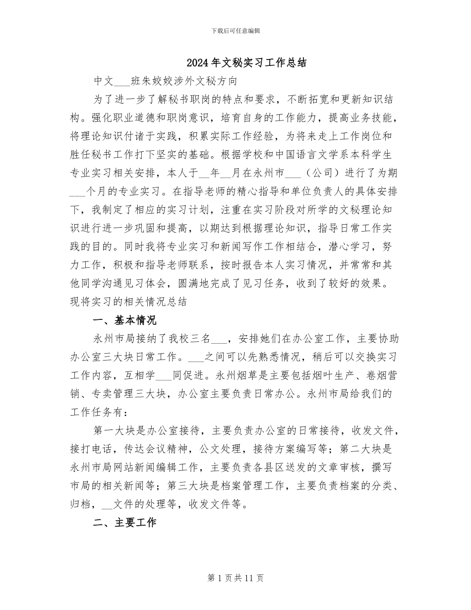 2024年文秘实习工作总结_第1页