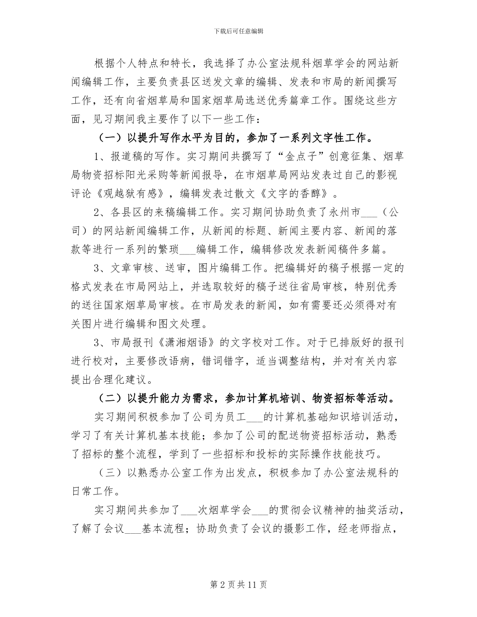 2024年文秘实习工作总结_第2页