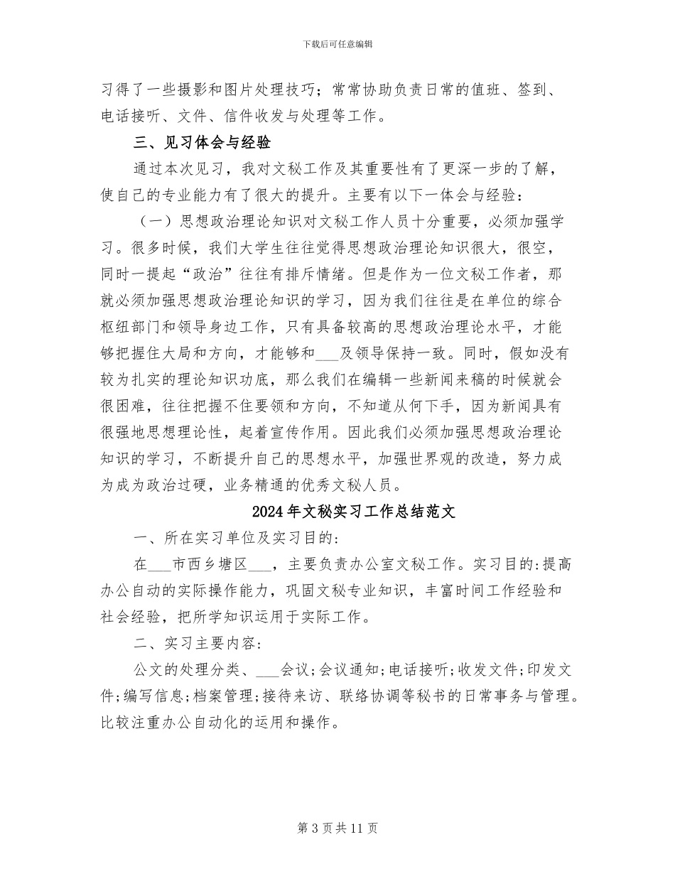 2024年文秘实习工作总结_第3页
