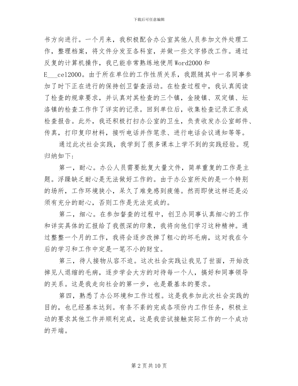 2024年文秘实习工作总结范文_第2页