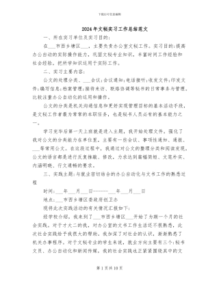 2024年文秘实习工作总结范文