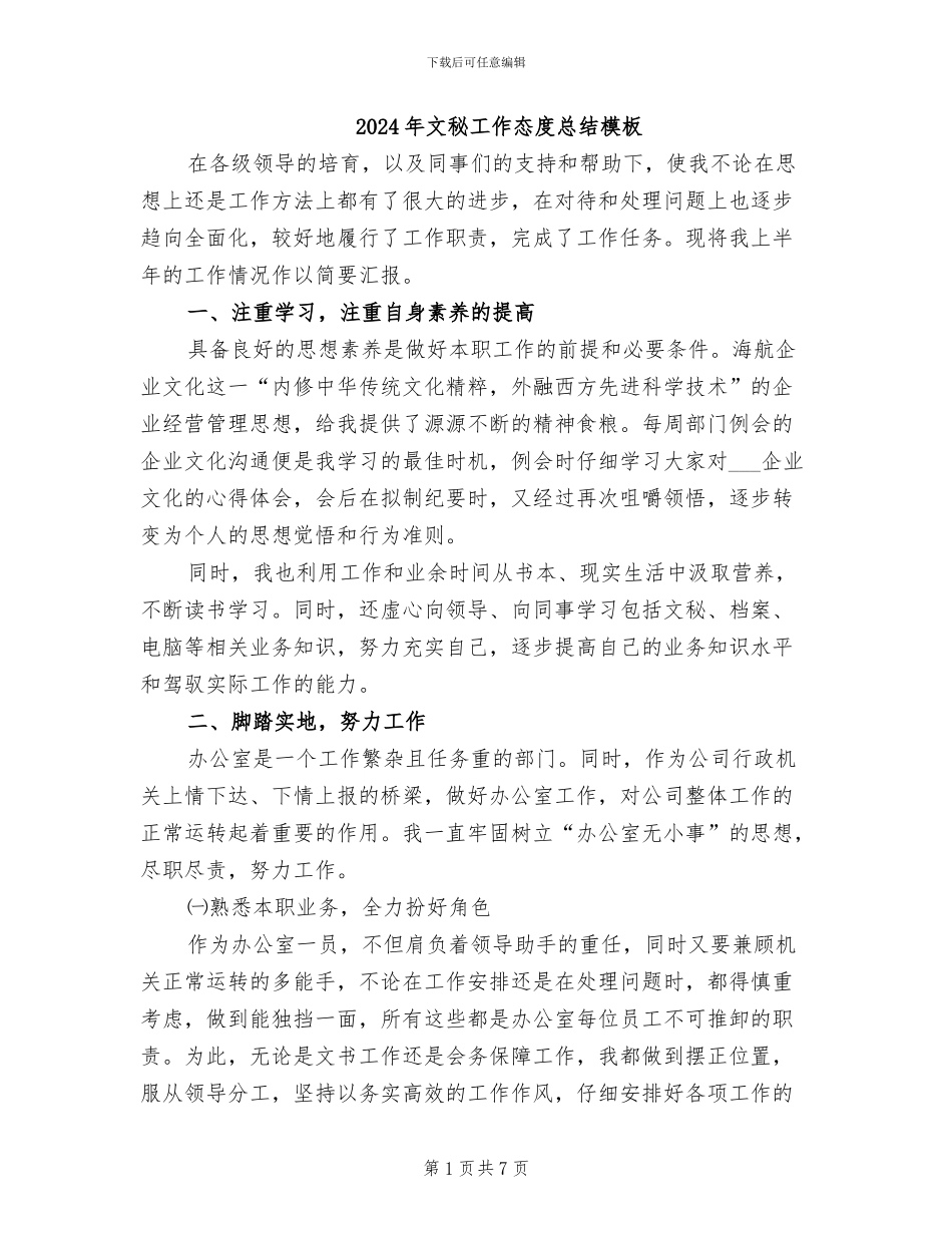 2024年文秘工作态度总结模板_第1页