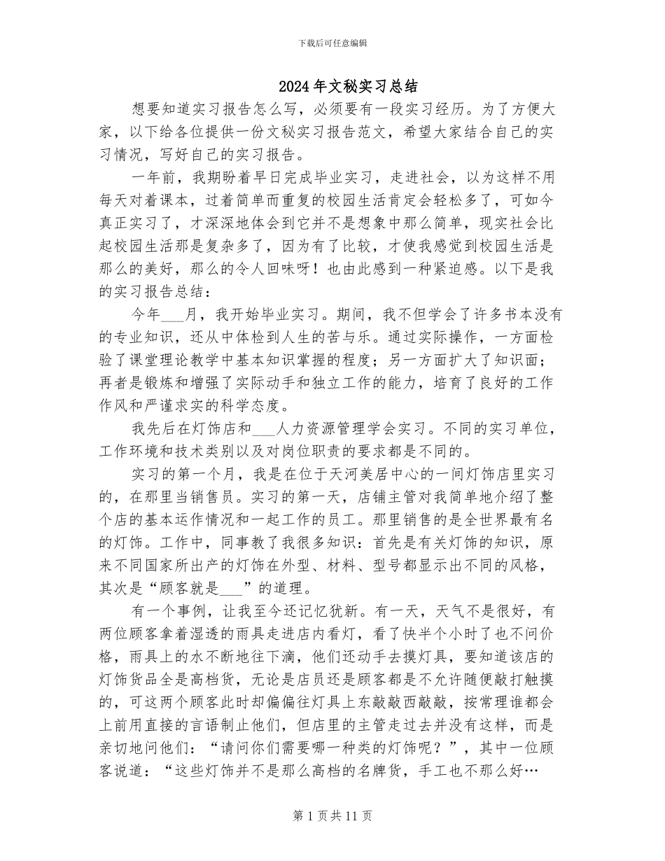 2024年文秘实习总结_第1页