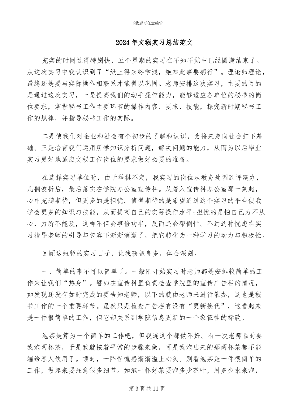 2024年文秘实习总结_第3页