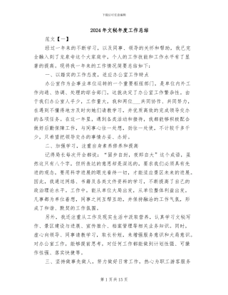 2024年文秘年度工作总结
