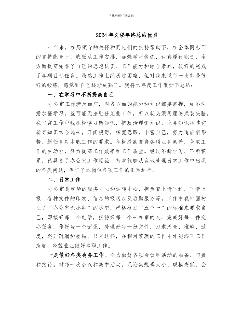 2024年文秘年终总结优秀_第1页