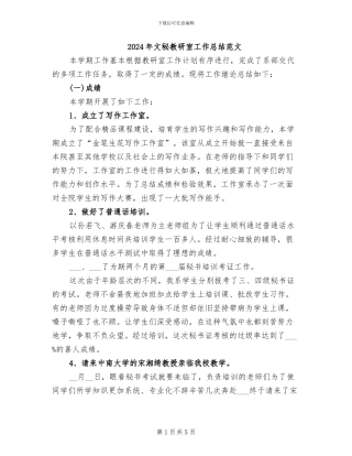 2024年文秘教研室工作总结范文