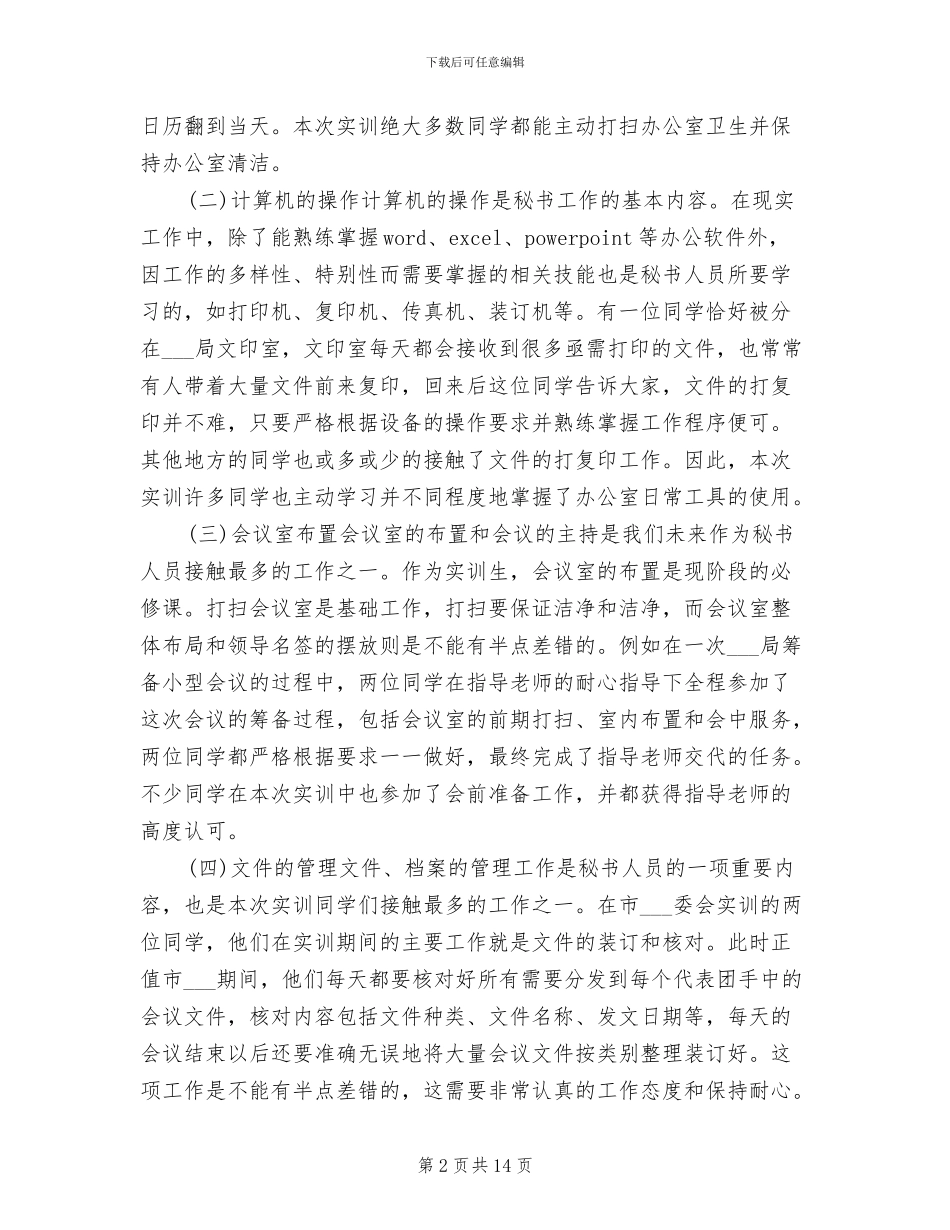 2024年文秘教育专业实训情况总结_第2页