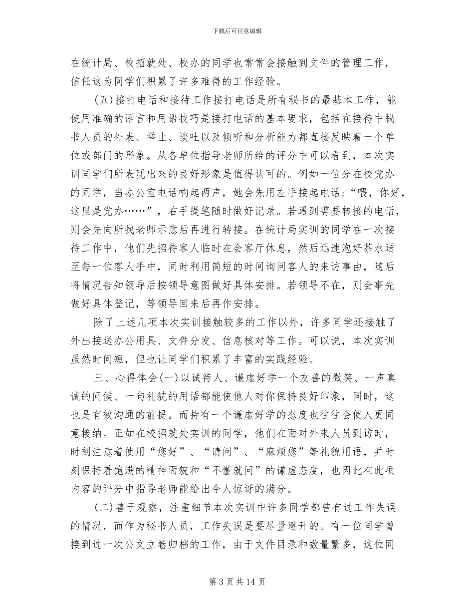 2024年文秘教育专业实训情况总结_第3页