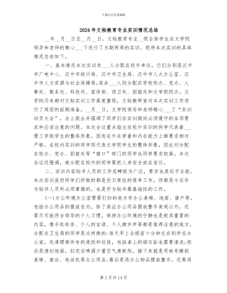 2024年文秘教育专业实训情况总结