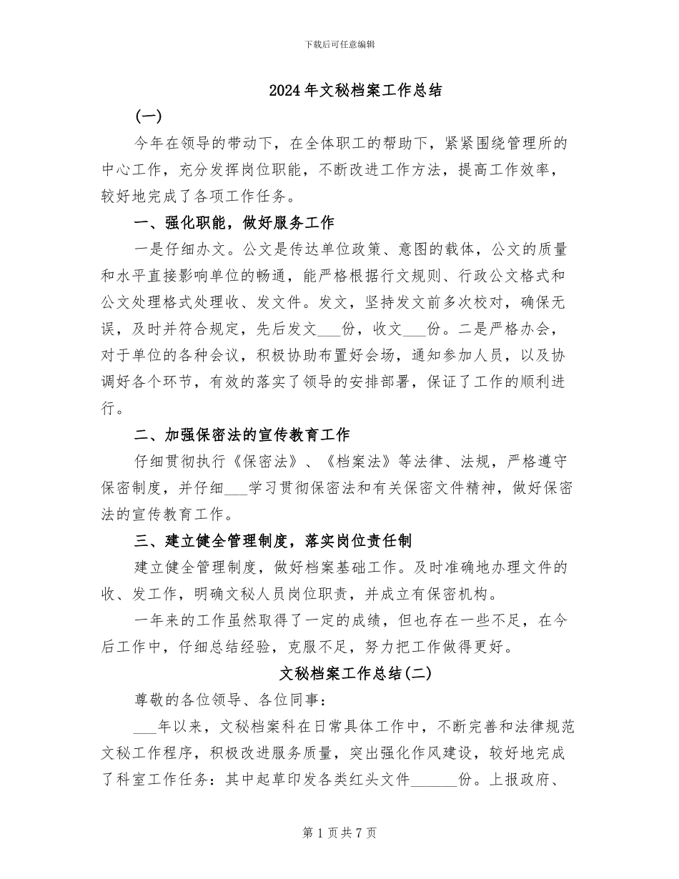 2024年文秘档案工作总结_第1页